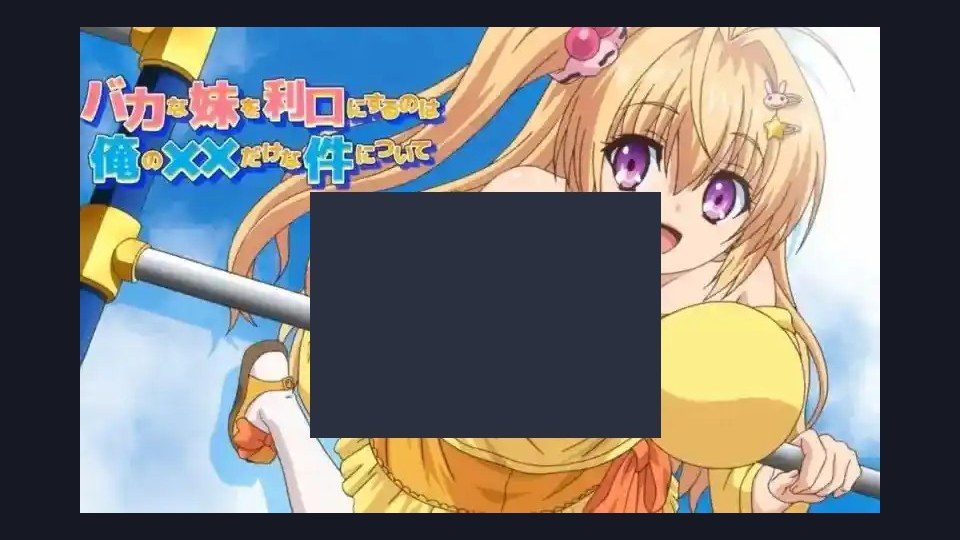 唯一能让笨蛋妹妹变聪明的方法只有我的xx的事 章节事件 预览图